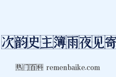 次韵史主簿雨夜见寄是什么意思的图片